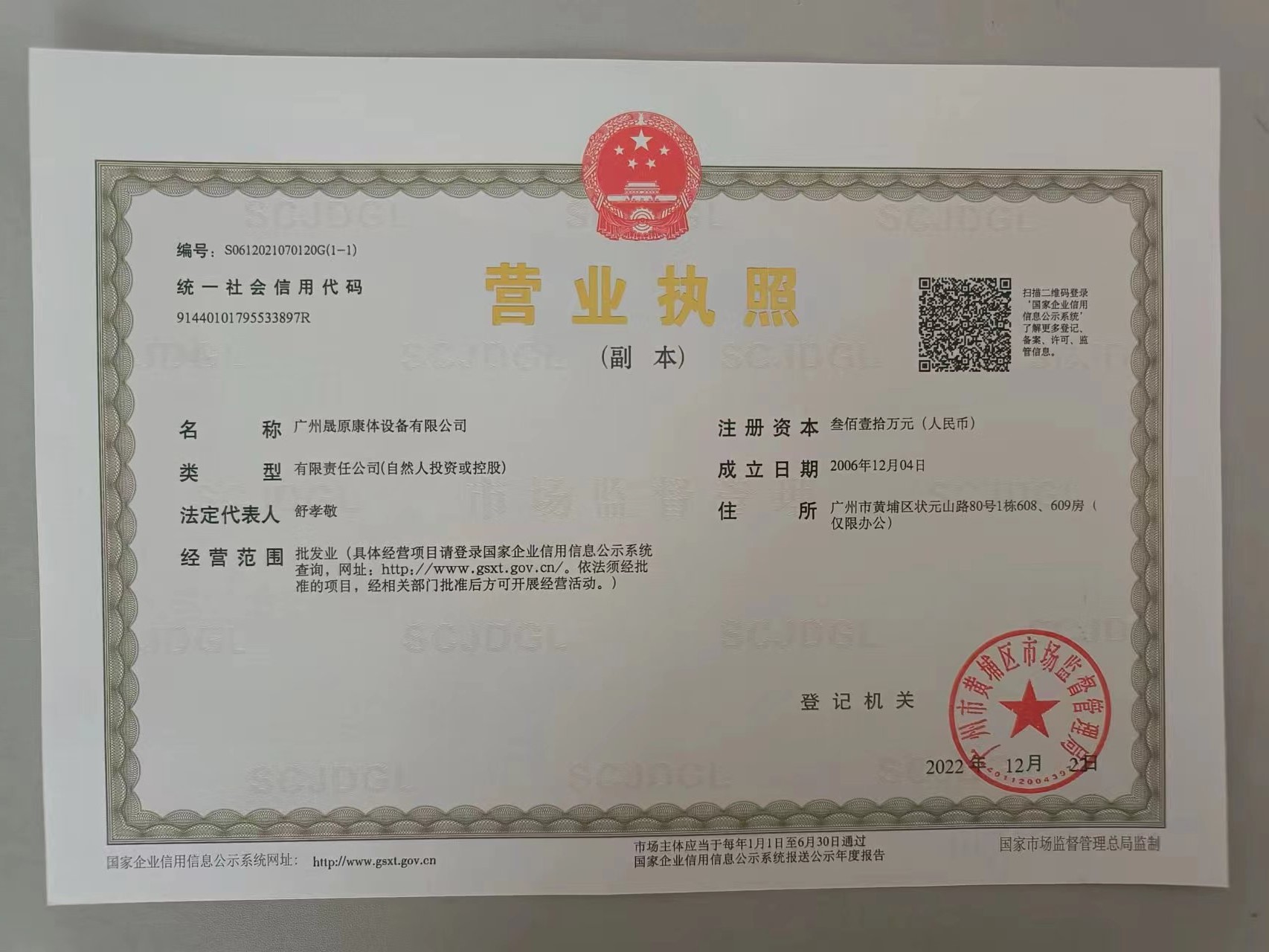 广州晟原康体营业执照